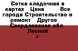 Сетка кладочная в картах › Цена ­ 53 - Все города Строительство и ремонт » Другое   . Свердловская обл.,Лесной г.